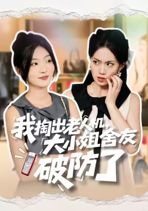 我掏出老人机,大小姐舍友破防了(66集) 我掏出老人机,大小姐舍友破防了(66集)古装热门短剧