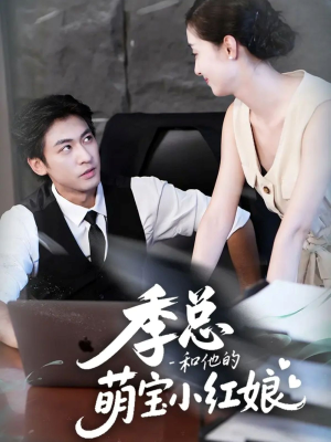 季总和他的萌宝小红娘(102集) 季总和他的萌宝小红娘(102集)全部免费看全集