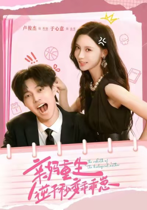 亲妈重生,逆子秒变乖乖崽(74集) 亲妈重生,逆子秒变乖乖崽(74集)短剧更新抢先看