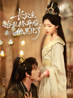 长公主始乱终弃后,他黑化了(80集) 长公主始乱终弃后,他黑化了(80集)无需充值尽情看