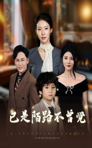 已是陌路不曾觉(55集) 已是陌路不曾觉(55集)超甜短剧抢先看