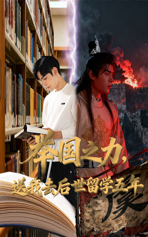举国之力送我去后世留学五年(70集) 举国之力送我去后世留学五年(70集)超爽短剧推荐