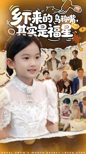 乡下来的乌鸦嘴,其实是福星(90集) 乡下来的乌鸦嘴,其实是福星(90集)这部短剧太好看