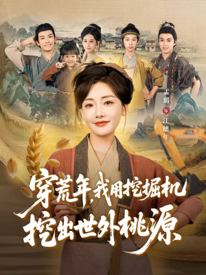 穿荒年,我用挖掘机挖出世外桃源(78集) 穿荒年,我用挖掘机挖出世外桃源(78集)番茄短剧免费看