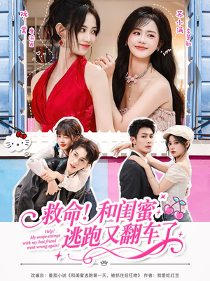 救命!和闺蜜逃跑又翻车了(84集) 救命!和闺蜜逃跑又翻车了(84集)免费在线看
