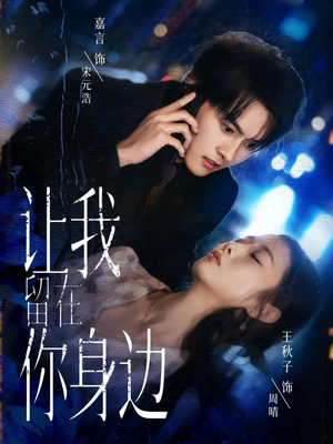 让我留在你身边(59集) 让我留在你身边(59集)短剧前十排行榜