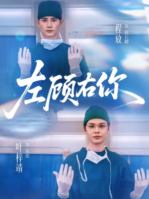 左顾右你(66集) 左顾右你(66集)在线免费观看