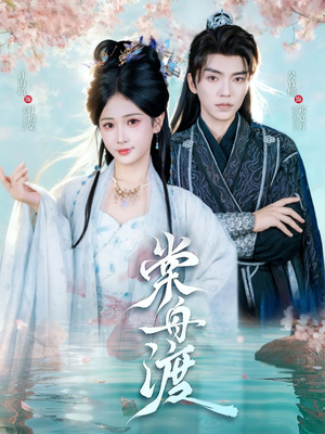 棠舟渡(80集) 棠舟渡(80集)热门短剧又来了