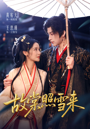 故棠照雪来(100集) 故棠照雪来(100集)独家内容免费看