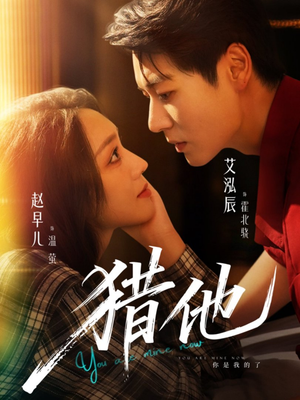 猎他(60集) 猎他(60集)精彩连连免费看