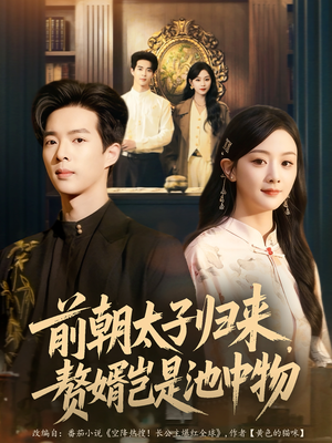 前朝太子归来,赘婿岂是池中物(80集) 前朝太子归来,赘婿岂是池中物(80集)古装短剧热播