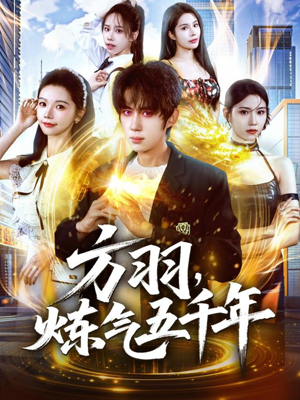 方羽，炼气五千年（72集）全集完整版