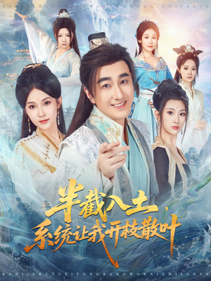 半截入土，系统让我开枝散叶（80集）最火短剧推荐