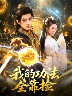 我的功法全靠捡（78集）民国短剧推荐