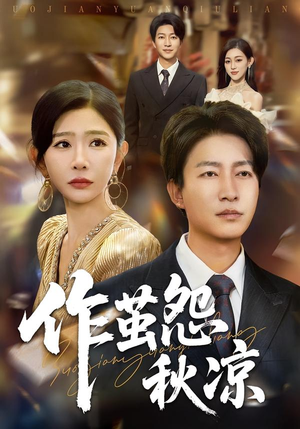 自此山水不相逢（70集）解说