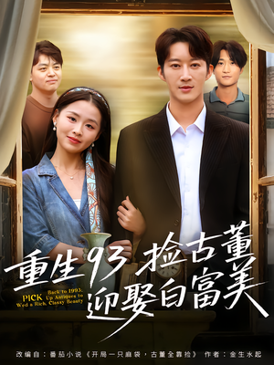 重生93捡古董迎娶白富美(82集) 重生93捡古董迎娶白富美(82集)热播短剧分享