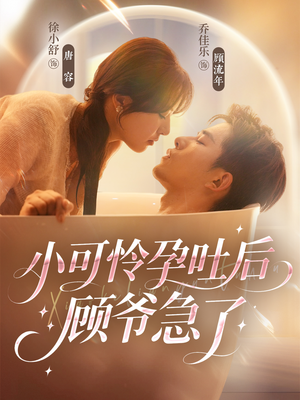 小可怜孕吐后顾爷急了(80集) 小可怜孕吐后顾爷急了(80集)短剧全集完整版