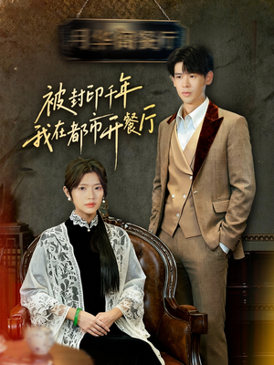 被封印千年我在都市开餐厅（60集）在哪个app能看