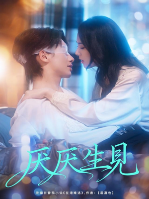 厌厌生见（73集）短剧完整版免费