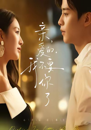 亲爱的，我不要你了（75集）热播短剧推荐