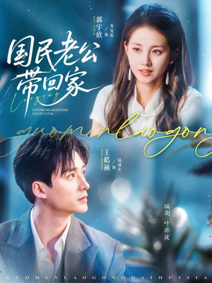 国民老公带回家(81集) 国民老公带回家(81集)最火短剧推荐