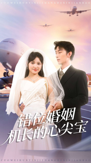 错位婚姻机长的心尖宝(100集) 错位婚姻机长的心尖宝(100集)一共多少集