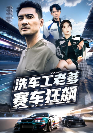 洗车工老爹赛车狂飙(58集) 洗车工老爹赛车狂飙(58集)短剧全集完整