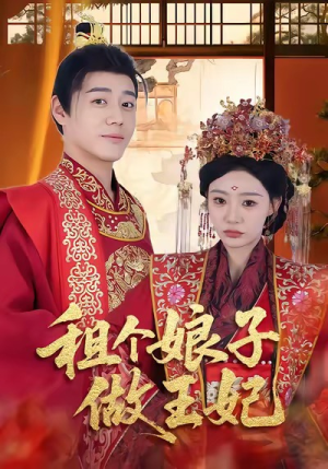 租个娘子做王妃(59集) 租个娘子做王妃(59集)短剧在线看