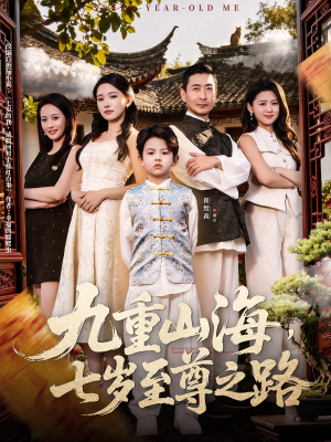 九重山海,七岁至尊之路(79集) 九重山海,七岁至尊之路(79集)短剧在线看