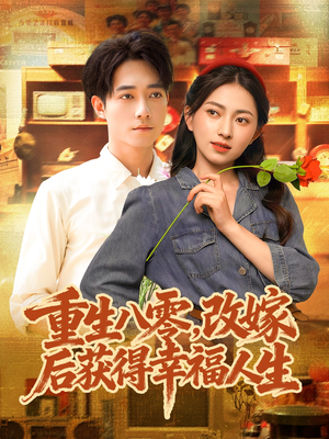 重生八零,改嫁后获得幸福人生(80集) 重生八零,改嫁后获得幸福人生(80集)免费短剧全集看