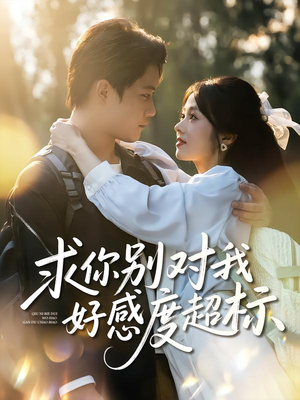 求你别对我好感度超标(80集) 求你别对我好感度超标(80集)河马免费短剧