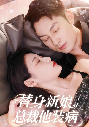 替身新娘总裁他装病(67集) 替身新娘总裁他装病(67集)短剧也太好看了