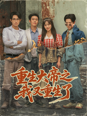 重生大帝之我又重生了(76集) 重生大帝之我又重生了(76集)女主谁演的