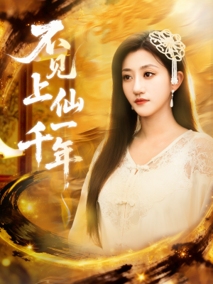 不见上仙一千年&笔中万物(75集) 不见上仙一千年&笔中万物(75集)80到100集