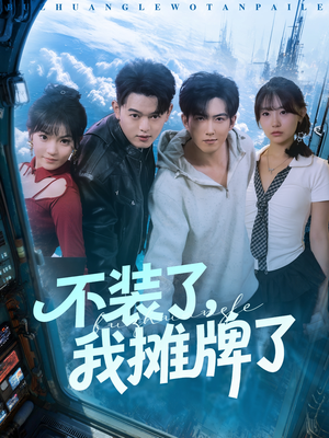 不装了,我摊牌了(73集) 不装了,我摊牌了(73集)在线免费观影