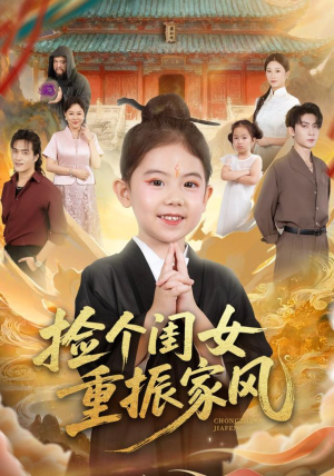 捡个闺女重振家风(60集) 捡个闺女重振家风(60集)短剧抢先看全集