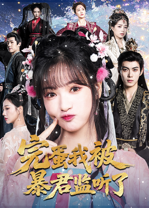 完蛋我被暴君监听了(61集) 完蛋我被暴君监听了(61集)百度网盘资源