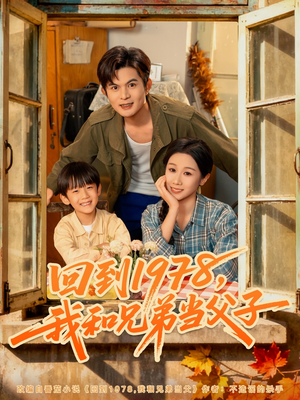 回到1978我和兄弟当父子(80集) 回到1978我和兄弟当父子(80集)甜宠短剧推荐