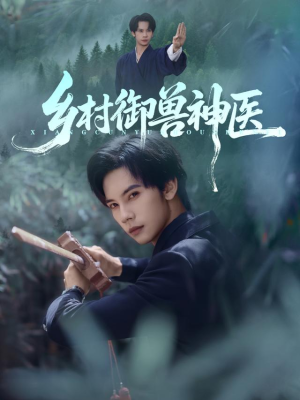 乡村御兽神医(95集) 乡村御兽神医(95集)火爆短剧来袭