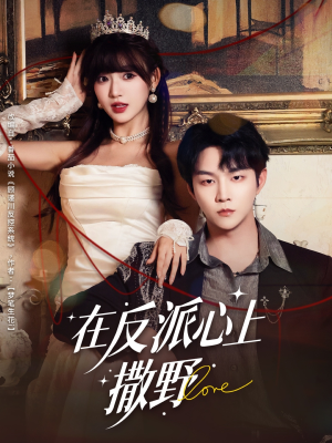 在反派心上撒野(86集) 在反派心上撒野(86集)短剧视频分享