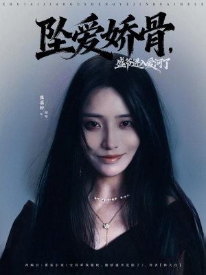 坠爱娇骨,盛爷进入爱河了(79集) 坠爱娇骨,盛爷进入爱河了(79集)穿越短剧推荐