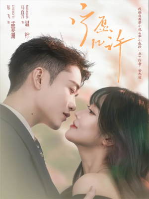 宁愿几许(78集) 宁愿几许(78集)免费短剧合集