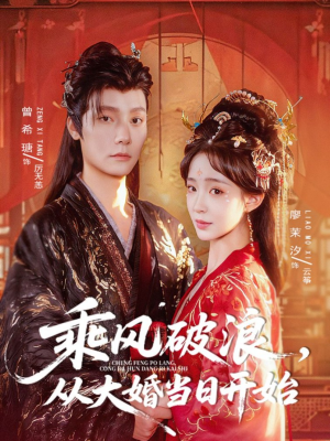乘风破浪,从大婚当日开始(80集) 乘风破浪,从大婚当日开始(80集)好看短剧追不停