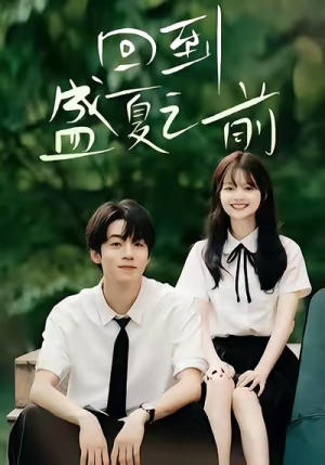 回到盛夏之前(75集) 回到盛夏之前(75集)甜宠短剧推荐