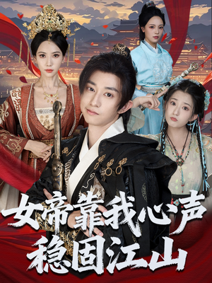 女帝靠我心声稳固江山(80集) 女帝靠我心声稳固江山(80集)全剧免费观看