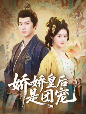 娇娇皇后是团宠(60集) 娇娇皇后是团宠(60集)爆款热门短剧