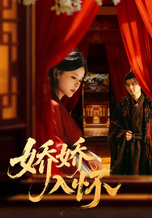 娇娇入怀(72集) 娇娇入怀(72集)热门短剧追到爽