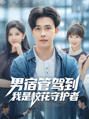 男宿管驾到我是校花守护者(76集) 男宿管驾到我是校花守护者(76集)这短剧太好看了