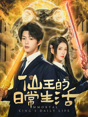 仙王的日常生活(78集) 仙王的日常生活(78集)原创精彩短剧