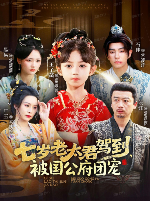 七岁老太君驾到,被国公府团宠(79集) 七岁老太君驾到,被国公府团宠(79集)免费短剧就是爽